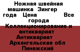 Ножная швейная машинка “Зингер“ 1903 года › Цена ­ 180 000 - Все города Коллекционирование и антиквариат » Антиквариат   . Архангельская обл.,Пинежский 